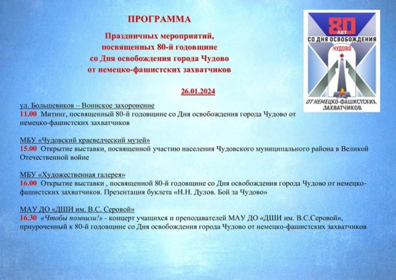 Программа Праздничных мероприятий, посвященных 80-й годовщине со Дня освобождения города Чудово от немецко-фашистских захватчиков .