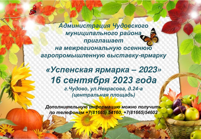 «Успенская ярмарка – 2023».