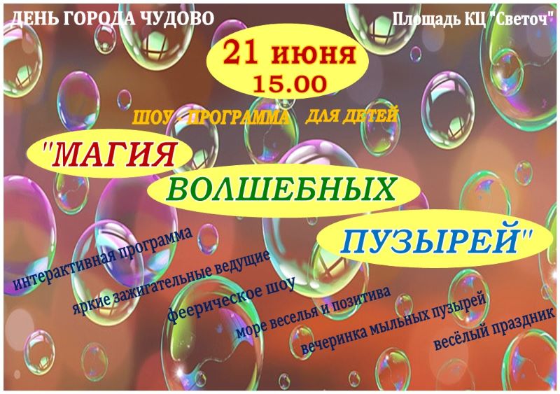Программа праздничных мероприятий, посвященных Дню города Чудово и Чудовского района.