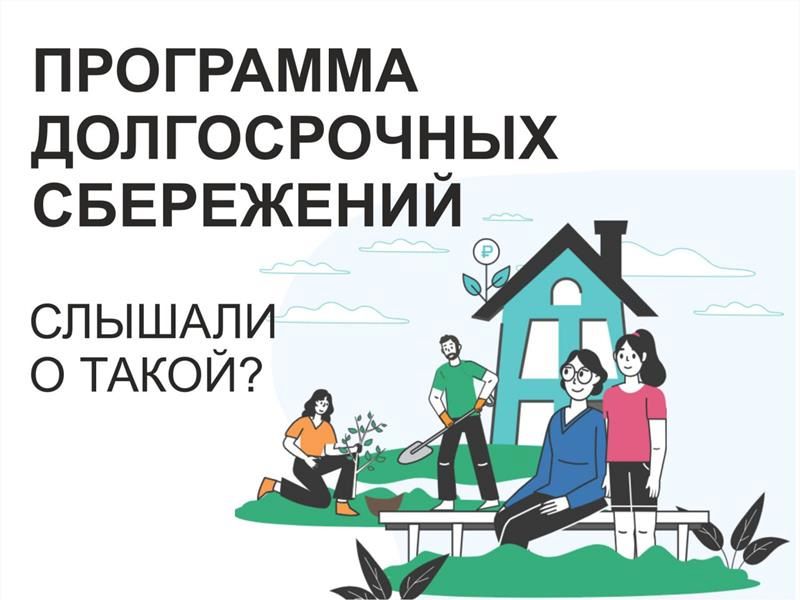 Программа долгосрочных сбережений.