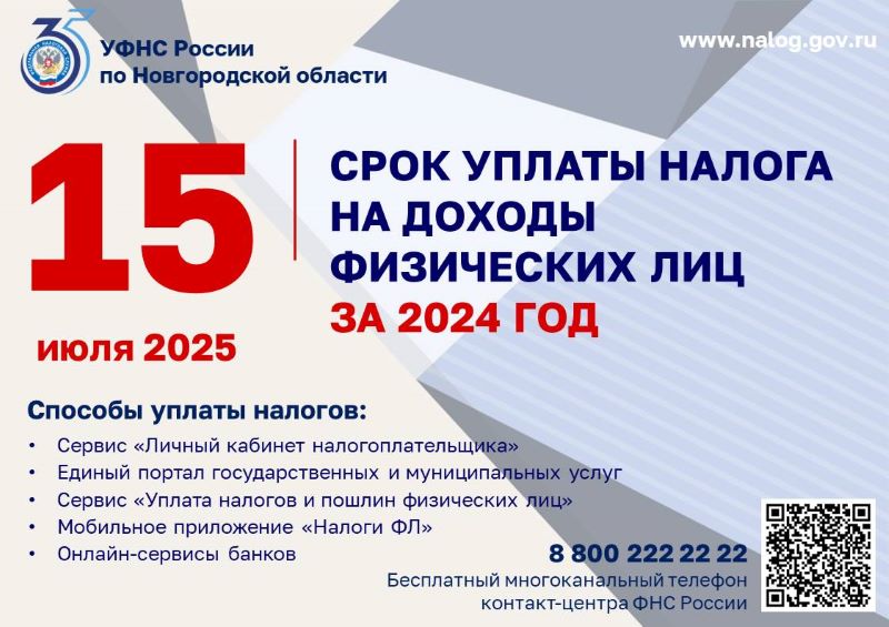 УФНС России по Новгородской области информирует налогоплательщиков.