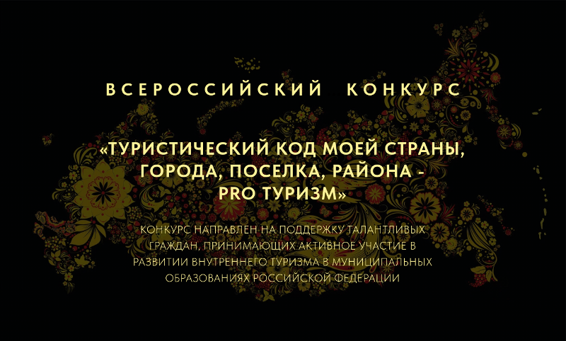 Стартовал всероссийский конкурс «Туристический код моей страны, города, поселка, района – PROтуризм»!.