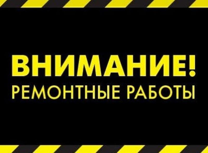 Внимание! Ремонтные работы.