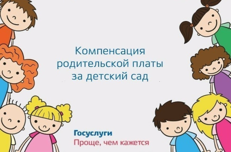 Получить компенсацию части родительской платы за присмотр и уход за детьми в дошкольных образовательных организациях.