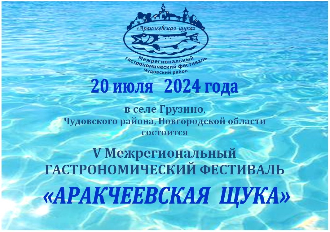 Приглашаем всех на V Межрегиональный гастрономический фестиваль «Аракчеевская щука»!.