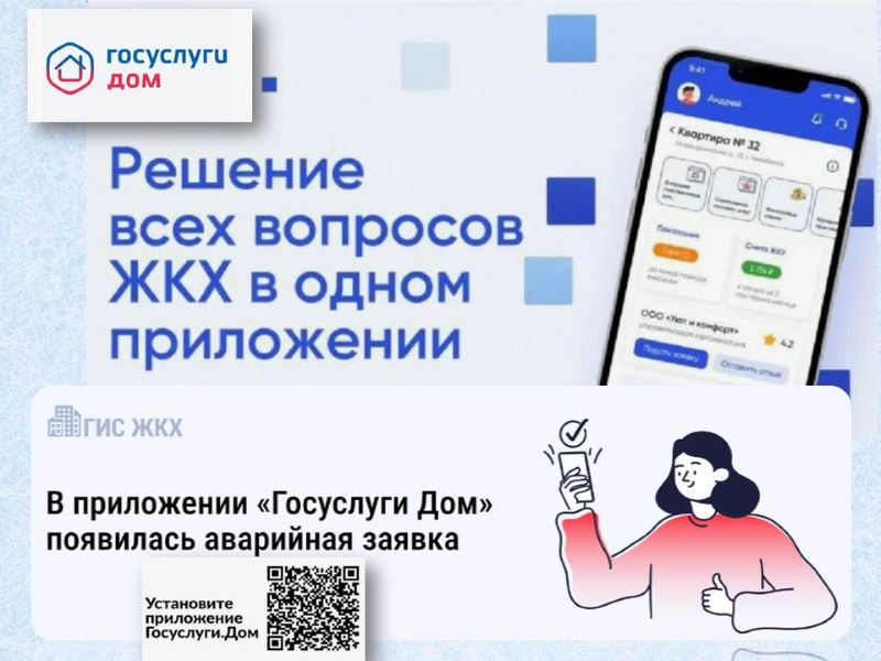 В приложении «Госуслуги Дом» появилась аварийная заявка.