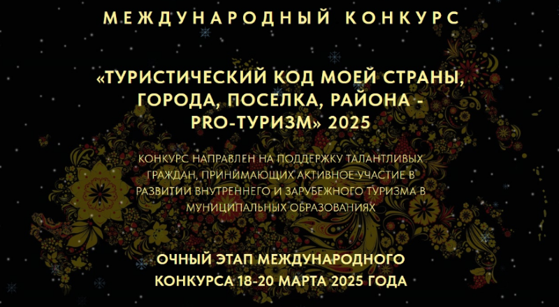 Международный конкурс «Туристический код моей страны, города, поселка, района – PRO-туризм».