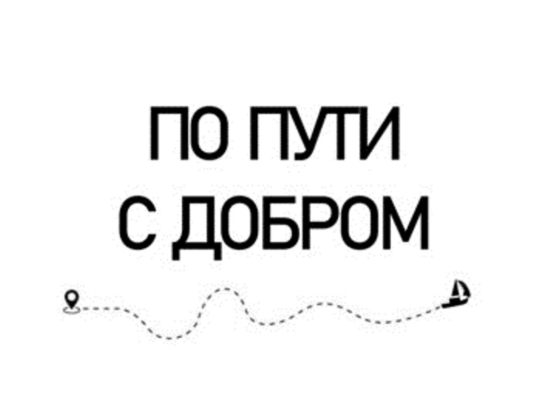 Конкурс для участия в Волонтерской экспедиции «По пути с добром».