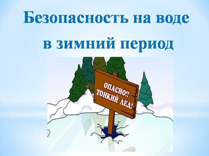 О безопасности людей на водных объектах на территории Чудовского муниципального района в зимний период 2023-2024 годов..