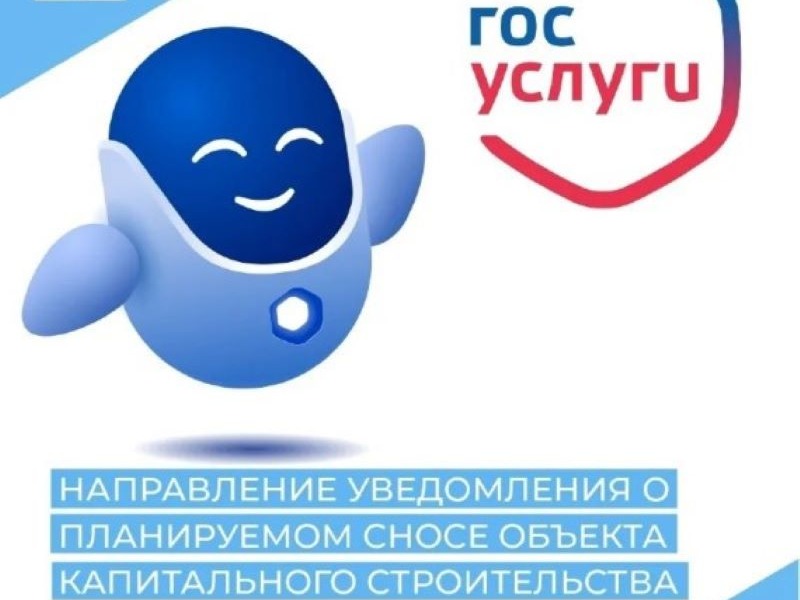 Направление уведомления о планируемом сносе объекта капитального строительства и уведомления о завершении сноса объекта капитального строительства.