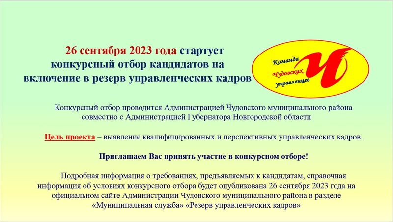 Стартует конкурсный отбор кандидатов на включение в резерв управленческих кадров - Команда Чудовских Управленцев!.