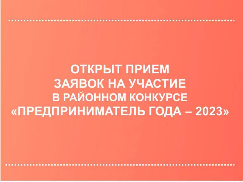 СТАРТОВАЛ ПРИЕМ ЗАЯВОК НА УЧАСТИЕ В РАЙОННОМ КОНКУРСЕ «ПРЕДПРИНИМАТЕЛЬ ГОДА – 2023».