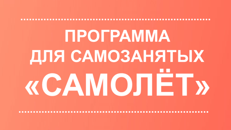 Приглашаем самозанятых принять участие в серии обучающих семинаров «Самолет».