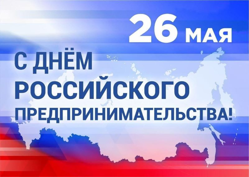 26 мая отмечается День российского предпринимательства.