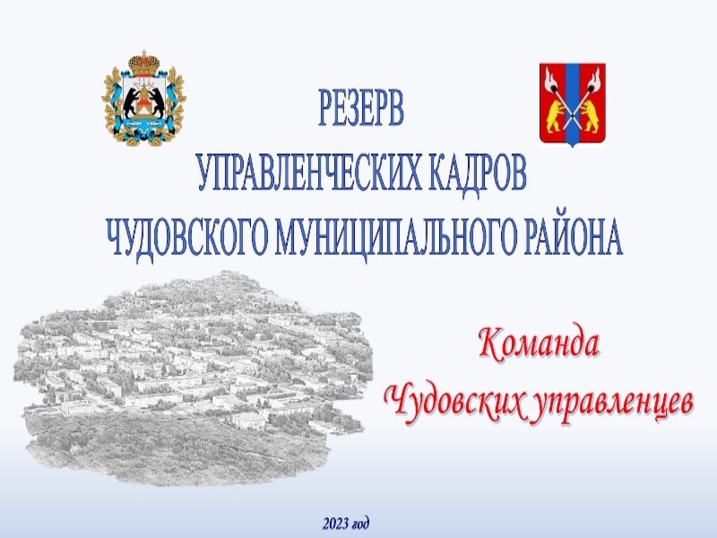 Конкурсный отбор кандидатов для включения  в резерв   управленческих кадров 2023 год.