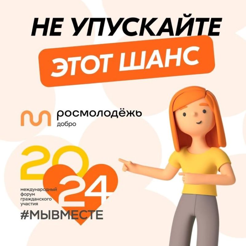 Регистрация на Международный форум гражданского участия #МЫВМЕСТЕ продлена!.