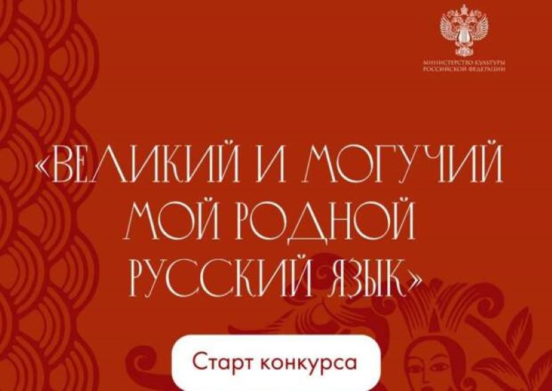 Конкурс по популяризации современного русского языка «Великий и могучий мой родной русский язык!.