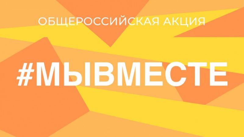 Всероссийская акция взаимопомощи #МЫВМЕСТЕ..