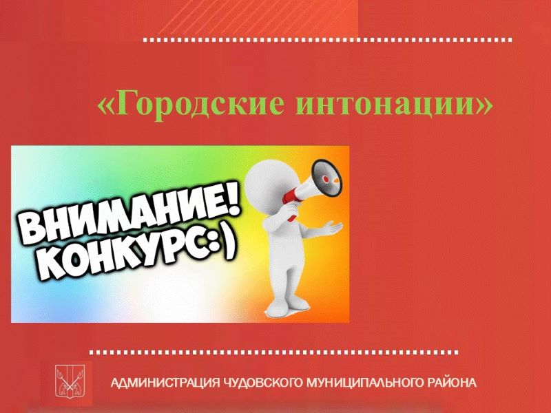 Администрация Чудовского муниципального округа информирует о проведении Всероссийского конкурса «Городские интонации».
