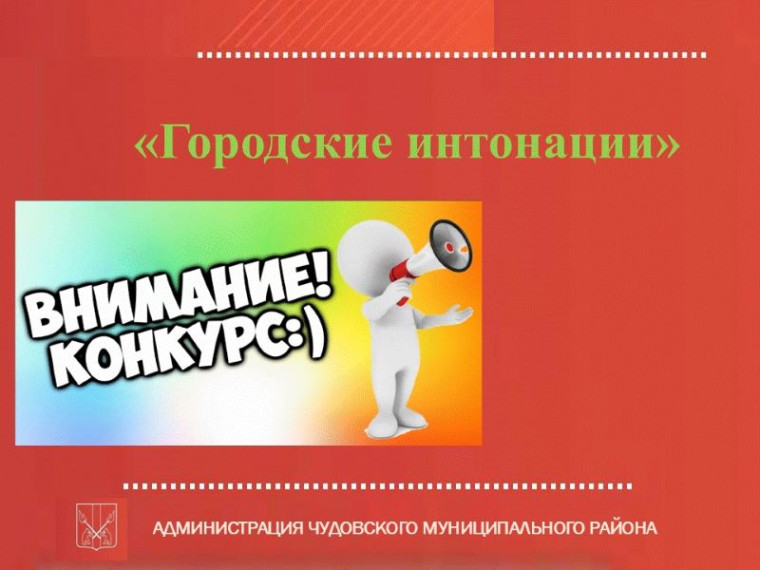 Администрация Чудовского муниципального округа информирует о проведении Всероссийского конкурса «Городские интонации». Администрация Чудовского муниципального округа информирует о проведении Всероссийского конкурса «Городские интонации».
