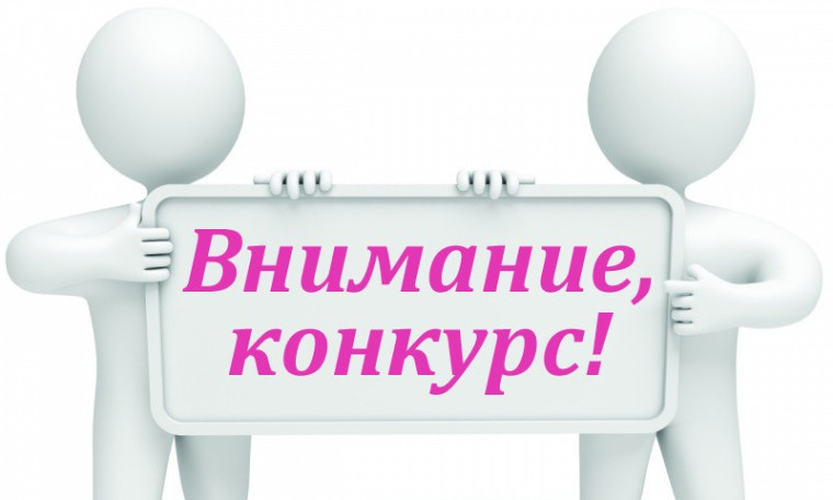 Внимание!!! Объявлен конкурсный отбор на замещение вакантных должностей муниципальной службы. Внимание!!! Объявлен конкурсный отбор на замещение вакантных должностей муниципальной службы.