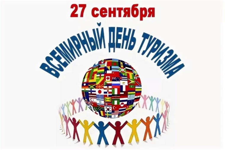 27 сентября - Всемирный день туризма. 27 сентября - Всемирный день туризма.