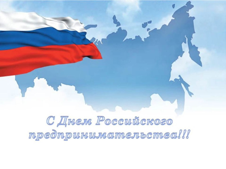 С Днем Российского предпринимательства!. С Днем Российского предпринимательства!.