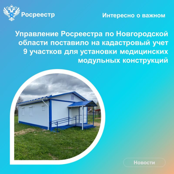Росреестр информирует: В Новгородской области на 9 земельных участках появятся медицинские модульные конструкции. Росреестр информирует: В Новгородской области на 9 земельных участках появятся медицинские модульные конструкции.